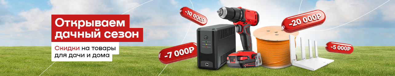 Скидки до 20 000 рублей на шуруповерты, перфораторы, дрели