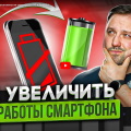 Видео: 16 лайфхаков для повышения автономности смартфона iOS и Android
?>