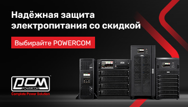Скидка по промокоду на источники бесперебойного питания Powercom