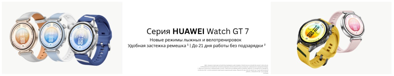 Встречайте  новинки смарт-часов HUAWEI WATCH GT 7 на сайте www.xcom-shop.ru