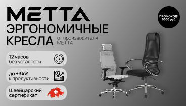 Скидка 1000 рублей по промокоду на эргономичные, компьютерные кресла METTA