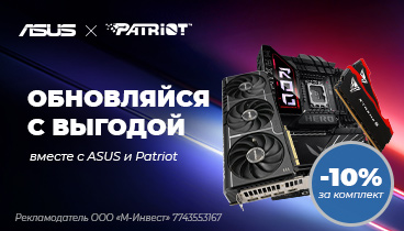 Скидка 10% по промокоду на комплекты из 2-3 товаров на оперативную память Patriot Memory, материнские платы и видеокарты ASUS