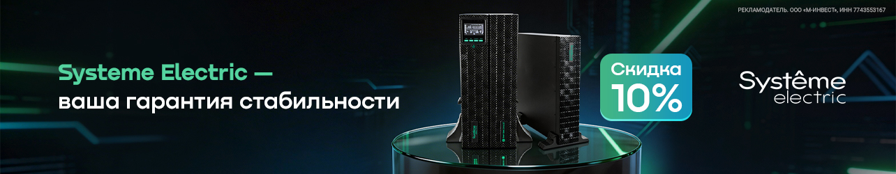 Скидка 10% по промокоду на источники бесперебойного питания Systeme Electric