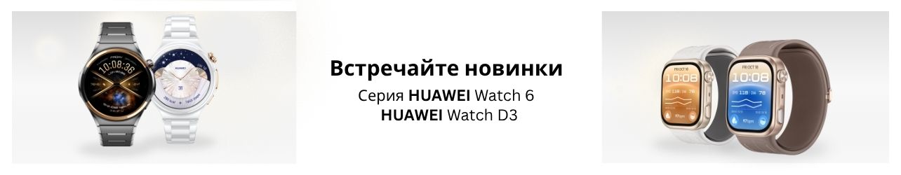 Новинки смарт-часов Huawei Watch 6 и Watch D3 — твой надёжный компаньон в ритме большого города.