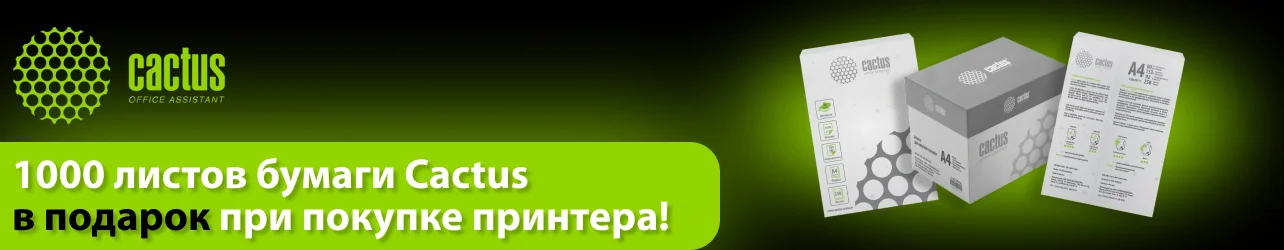 При покупке принтера или МФУ Cactus вы получите в подарок 4 упаковки бумаги Cactus формата А4
