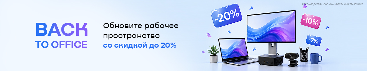 Скидки до 20% на компьютеры, ноутбуки, неттопы, веб-камеры и другое