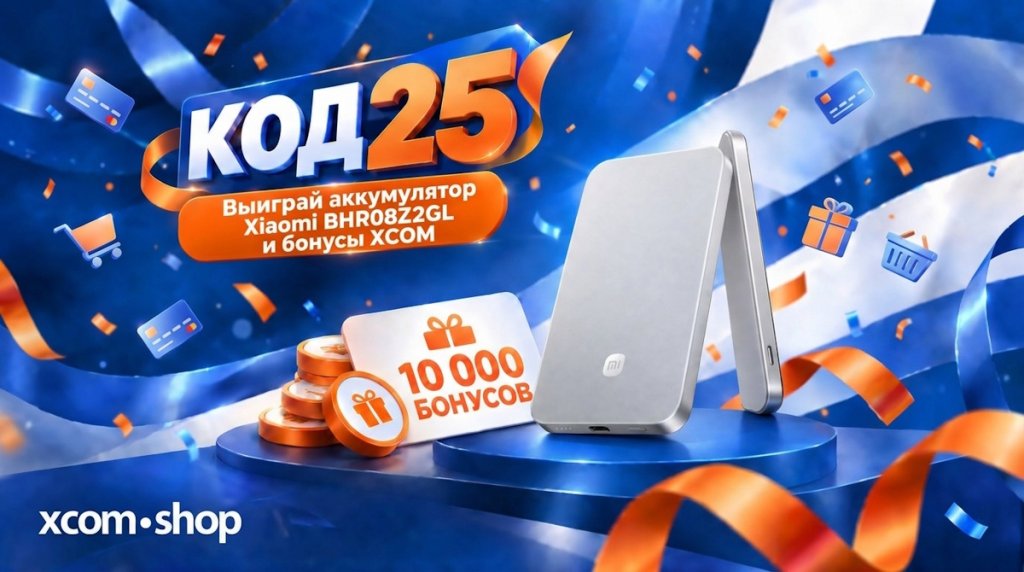 Код 25: второй розыгрыш в честь 25-летия XCOM-SHOP! Код 25: второй розыгрыш в честь 25-летия XCOM-SHOP!