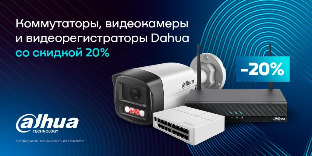 Скидка 20% при покупке коммутаторов, видеокамер, видеорегистраторов Dahua