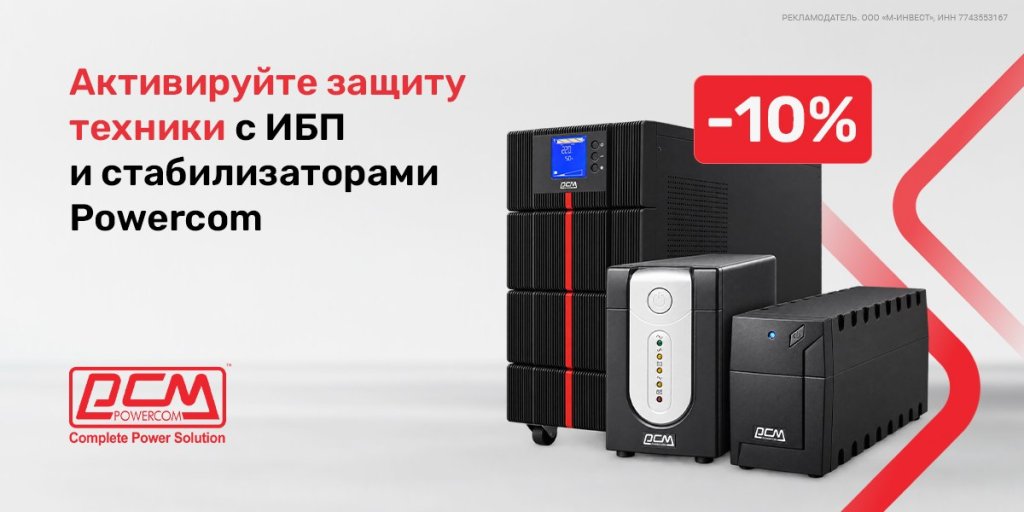 Скидка 10% по промокоду на стабилизаторы и источники бесперебойного питания Powercom