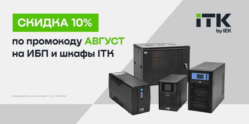 ИБП, батареи, шкафы ITK со скидкой 10%