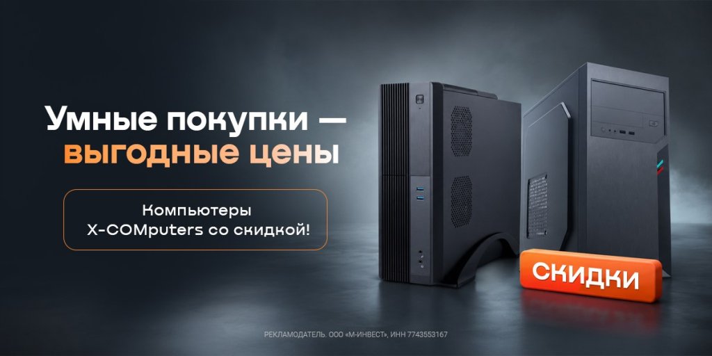 Скидка 3% на компьютеры X-COMputers Скидка 3% на компьютеры X-COMputers