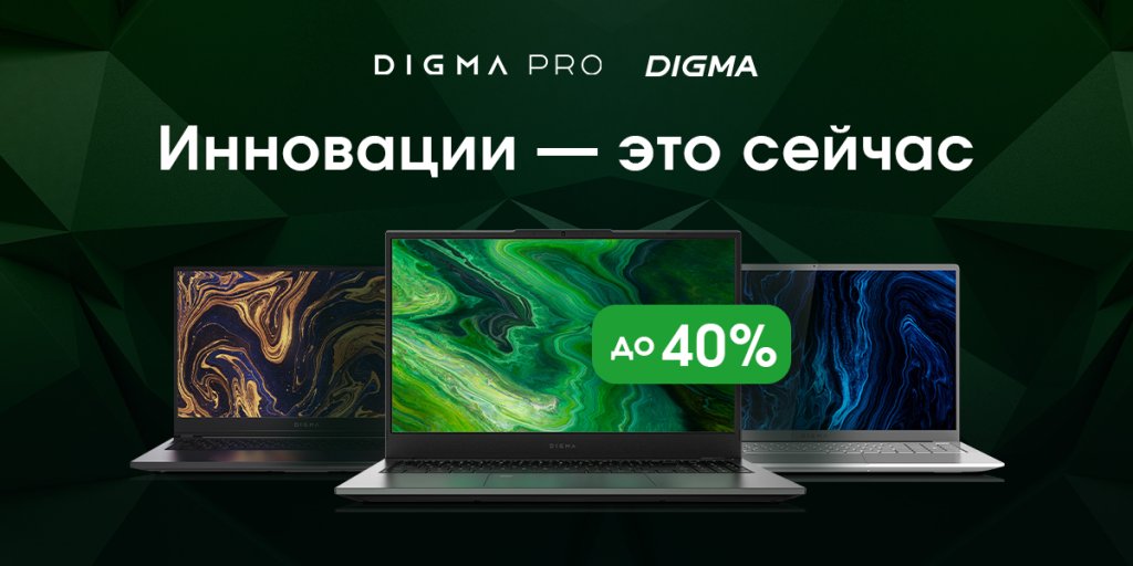 Ноутбуки Digma со скидкой