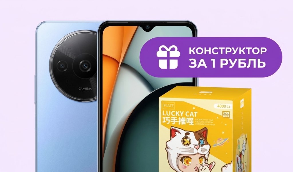 Конструктор за 1 рубль при покупке смартфона