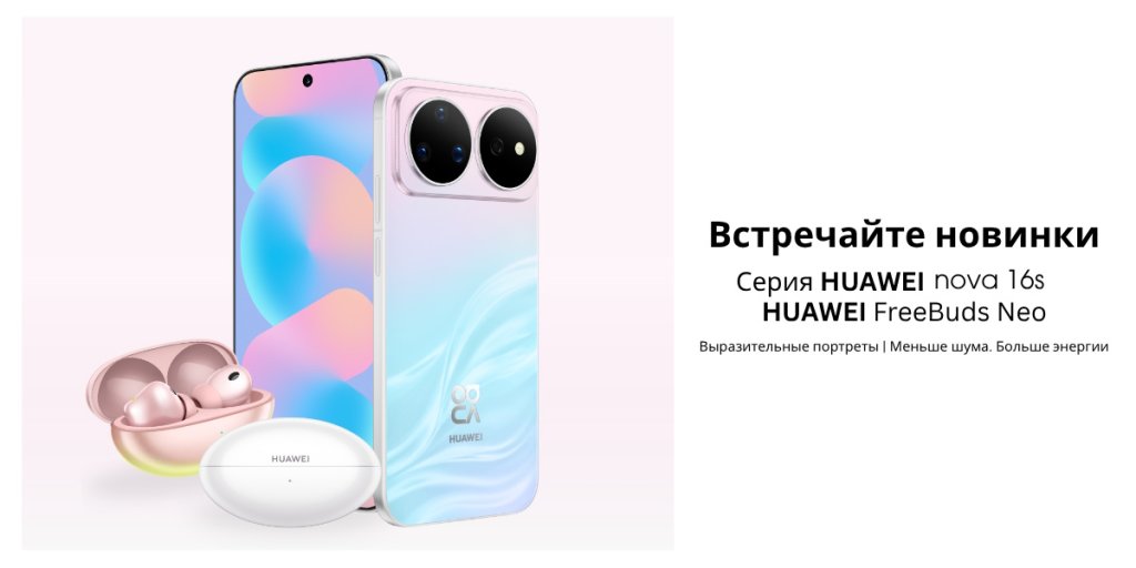 Huawei Nova 16s и Nova 16s Pro: яркие новинки с большим аккумулятором