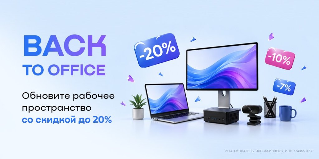 Скидки до 20% на компьютеры, ноутбуки, неттопы, веб-камеры и другое
