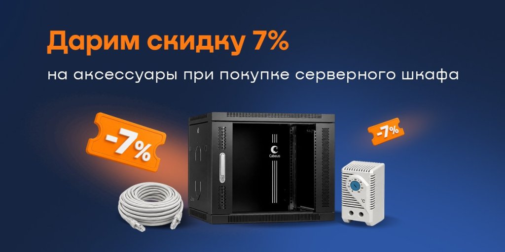 Скидка 7% на аксессуары при покупке серверного шкафа Скидка 7% на аксессуары при покупке серверного шкафа