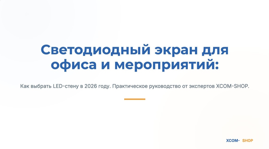 Светодиодный экран для офиса и мероприятий: как выбрать LED-стену в 2026