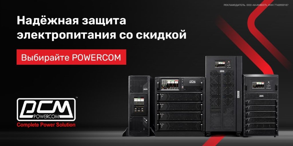 Скидка по промокоду на источники бесперебойного питания Powercom
