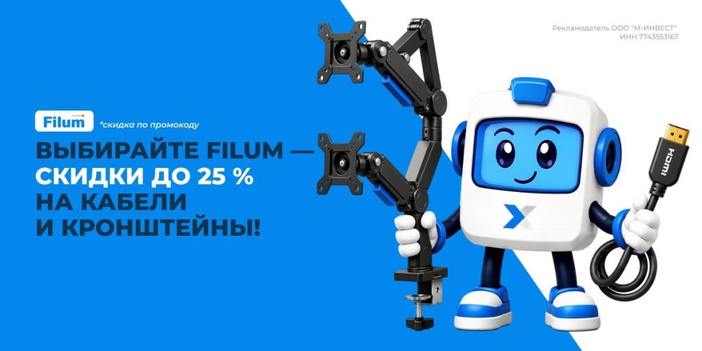 Скидки до 25% по промокоду на кронштейны для монитора, активные оптические кабели и кабели патч-корды Filum