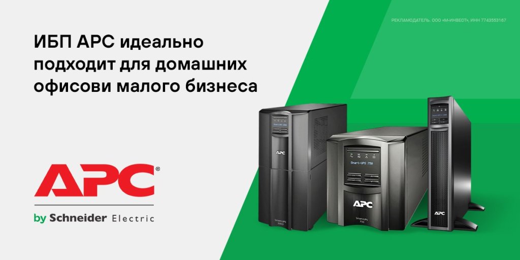 ИБП АРС обеспечивают необходимое резервное питание и защиту от перенапряжений