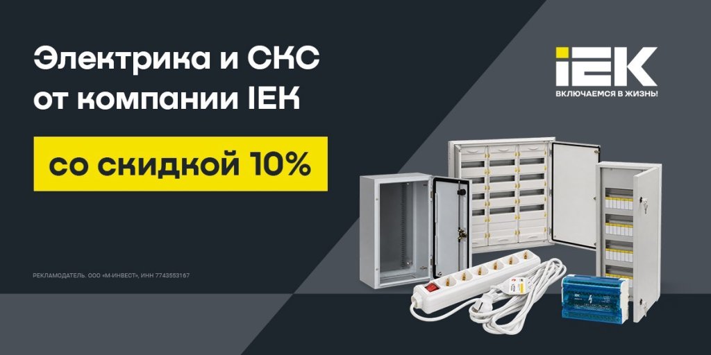Розетки, щиты, удлинители, кабель-каналы IEK со скидкой 10% по промокоду