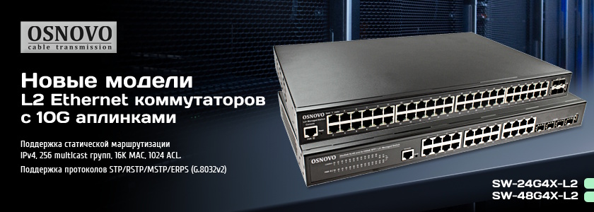 L2-коммутаторы OSNOVO с 10G аплинками