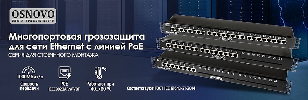 Устройства грозозащиты OSNOVO для сети Ethernet c линией PoE