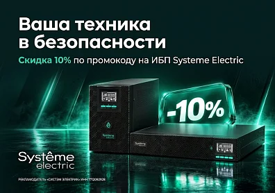 Скидка 10% по промокоду на источники бесперебойного питания Systeme Electric?>
