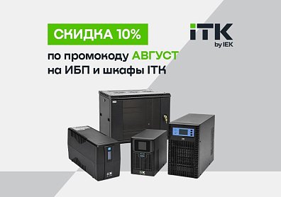ИБП, батареи, шкафы ITK со скидкой 10%