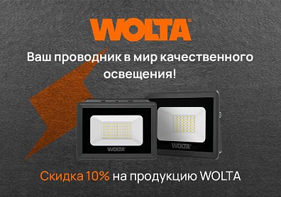 Скидка 10% по промокоду на светодиодные лампы, светильники, прожекторы, ленты и другое от WOLTA
