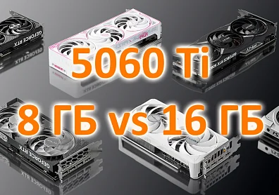 NVIDIA GeForce RTX 5060 Ti: брать с 8 или 16 ГБ памяти??>