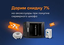 Изображение новости Скидка 7% на аксессуары при покупке серверного шкафа