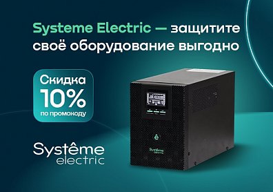 Скидка 10% по промокоду на источники бесперебойного питания Systeme Electric