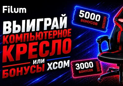 Дарим компьютерное кресло Filum и бонусы XCOM для оплаты покупок на нашем сайте!