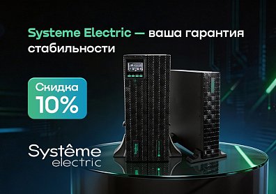 Скидка 10% по промокоду на источники бесперебойного питания Systeme Electric