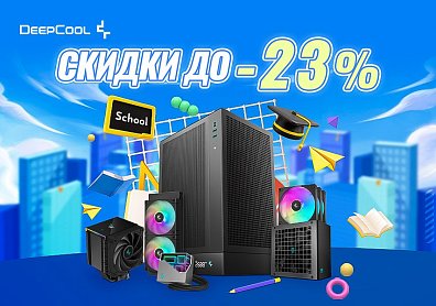 Скидки до 23% на блоки питания, кулеры, системы охлаждения от Deepcool?>