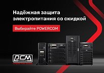 Изображение новости Скидка по промокоду на ИБП Powercom