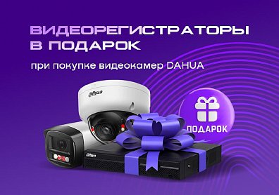 Видеорегистраторы в подарок при покупке камер Dahua