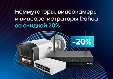 Скидка 20% на коммутаторы, видеокамеры и видеорегистраторы Dahua