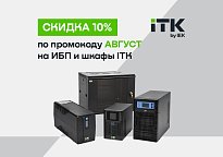 Изображение новости ИБП, батареи, шкафы ITK со скидкой 10%