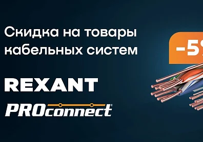 Скидка 5% при покупке структурированных кабельных систем торговых марок REXANT и PROconnect
