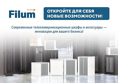 Скидка 10% на телекоммуникационные шкафы и аксессуары от Filum?>
