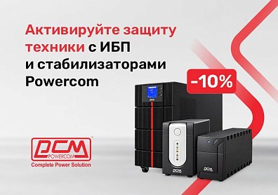 Скидка 10% по промокоду на стабилизаторы и источники бесперебойного питания Powercom?>