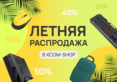 Летняя распродажа: скидки до 50% на компьютеры, видеонаблюдение, клавиатуры, мыши, ИБП?>