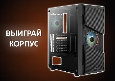 Участвуйте в розыгрыше стильного корпуса AeroCool — всего два шага!