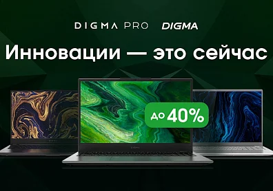 Ноутбуки Digma со скидкой