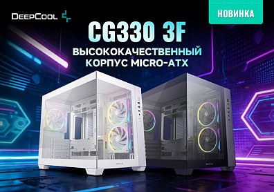 Deepcool CG330 3F: двухкамерный корпус-кубик с тремя ARGB-вентиляторами
