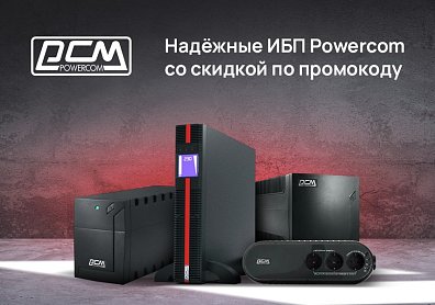 Надёжные ИБП Powercom со скидкой по промокоду?>