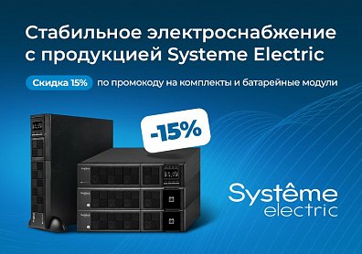 Скидка 15% на комплекты и батарейные модули от Systeme Electric по промокоду!