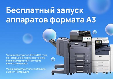 При покупке аппарата формата А3 бесплатный запуск в подарок?>